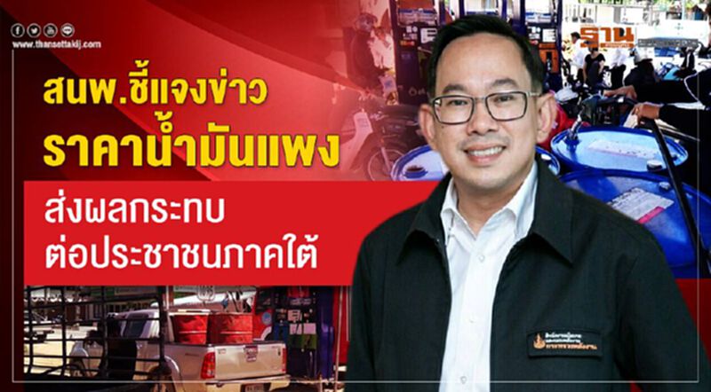 สนพ.ชี้แจงข่าวราคาน้ำมันแพงส่งผลกระทบต่อประชาชนภาคใต้ สนพ.ชี้แจงข่าวราคาน้ำมันแพงส่งผลกระทบต่อประชาชนภาคใต้