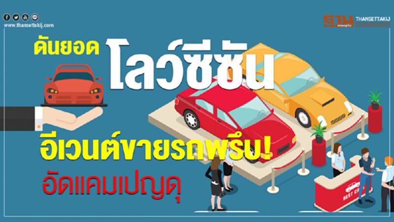 อีเวนต์ขายรถพรึบดันยอดโลว์ซีซัน-อัดแคมเปญดุ อีเวนต์ขายรถพรึบดันยอดโลว์ซีซัน-อัดแคมเปญดุ