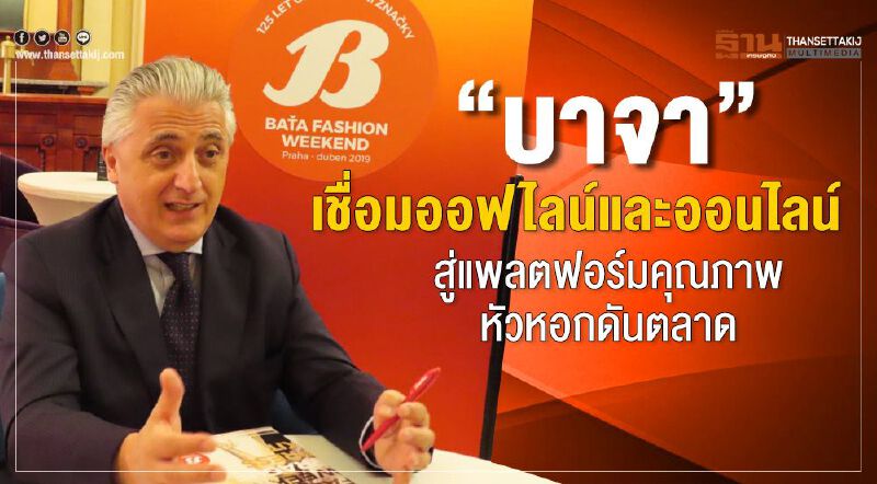 “บาจา” เชื่อมออฟไลน์และออนไลน์ สู่แพลตฟอร์มคุณภาพหัวหอกดันตลาด “บาจา” เชื่อมออฟไลน์และออนไลน์ สู่แพลตฟอร์มคุณภาพหัวหอกดันตลาด