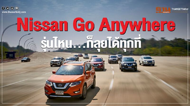 Nissan Go Anywhere รุ่นไหน...ก็ลุยได้ทุกที่ Nissan Go Anywhere รุ่นไหน...ก็ลุยได้ทุกที่