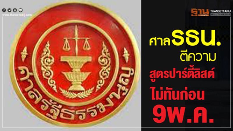 ศาล รธน.ส่อตีความ สูตรปาร์ตี้ลิสต์ ไม่ทันก่อน 9 พ.ค. ศาล รธน.ส่อตีความ สูตรปาร์ตี้ลิสต์ ไม่ทันก่อน 9 พ.ค.