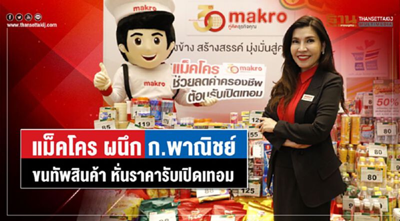 แม็คโคร ผนึกก.พาณิชย์ ขนทัพสินค้า หั่นราคารับเปิดเทอม แม็คโคร ผนึกก.พาณิชย์ ขนทัพสินค้า หั่นราคารับเปิดเทอม