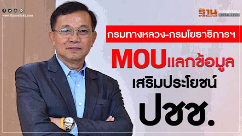 กรมทางหลวง-กรมโยธาฯ ลง MOU แลกข้อมูลเสริมประโยชน์ ปชช. กรมทางหลวง-กรมโยธาฯ ลง MOU แลกข้อมูลเสริมประโยชน์ ปชช.