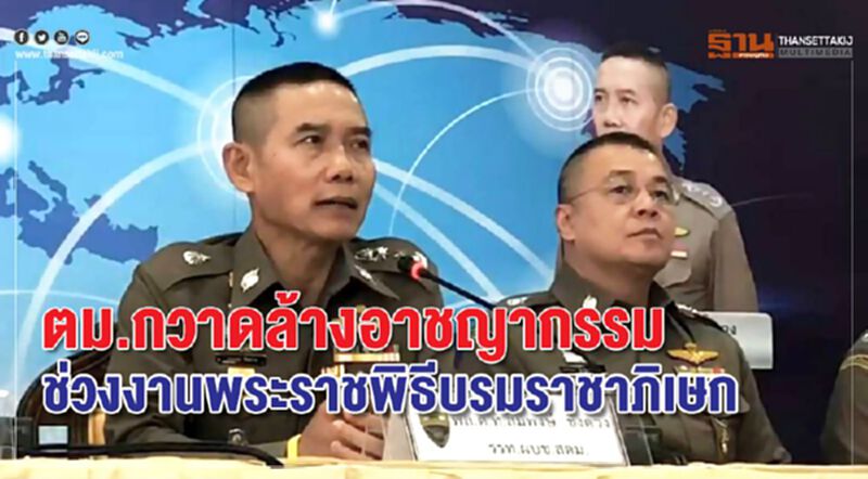 ตม.กวาดล้างอาชญากรรม ช่วงงานพระราชพิธีบรมราชาภิเษก ตม.กวาดล้างอาชญากรรม ช่วงงานพระราชพิธีบรมราชาภิเษก