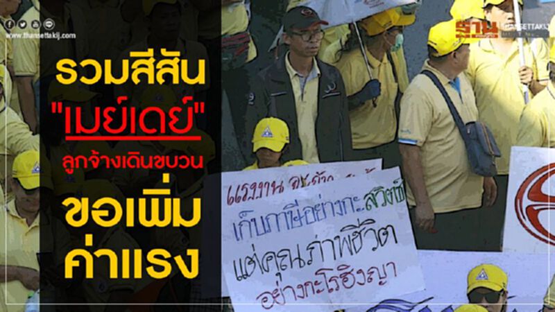 รวมสีสัน "เมย์เดย์" ลูกจ้างเดินขบวนขอเพิ่มค่าแรง รวมสีสัน "เมย์เดย์" ลูกจ้างเดินขบวนขอเพิ่มค่าแรง