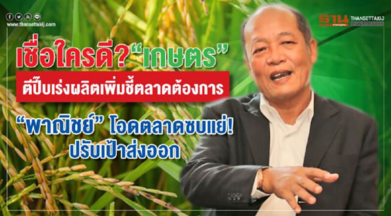 เชื่อใครดี? "เกษตร”ตีปี๊บเร่งผลิตเพิ่มชี้ตลาดต้องการ “พาณิชย์”โอดตลาดซบแย่!ปรับเป้าส่งออก เชื่อใครดี? "เกษตร”ตีปี๊บเร่งผลิตเพิ่มชี้ตลาดต้องการ “พาณิชย์”โอดตลาดซบแย่!ปรับเป้าส่งออก