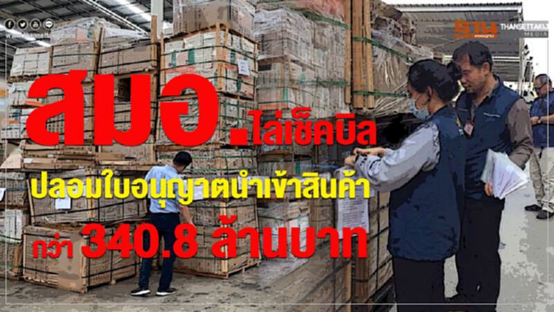 สมอ. ไล่เช็คบิลปลอมใบอนุญาตนำเข้าสินค้า 340.8 ล้านบาท สมอ. ไล่เช็คบิลปลอมใบอนุญาตนำเข้าสินค้า 340.8 ล้านบาท