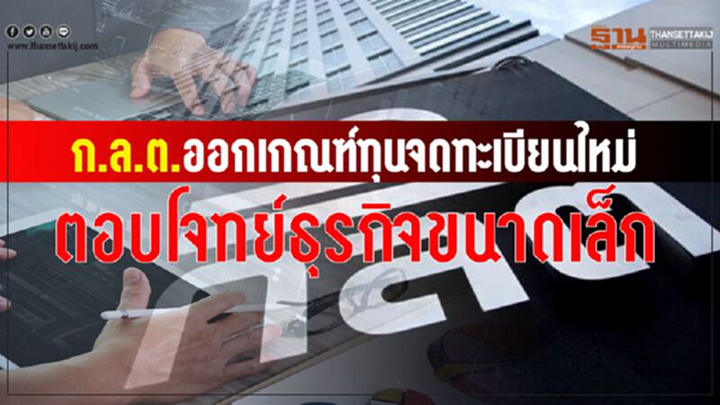 ก.ล.ต. ออกเกณฑ์ทุนจดทะเบียนใหม่ ตอบโจทย์ ธุรกิจขนาดเล็ก ก.ล.ต. ออกเกณฑ์ทุนจดทะเบียนใหม่ ตอบโจทย์ ธุรกิจขนาดเล็ก