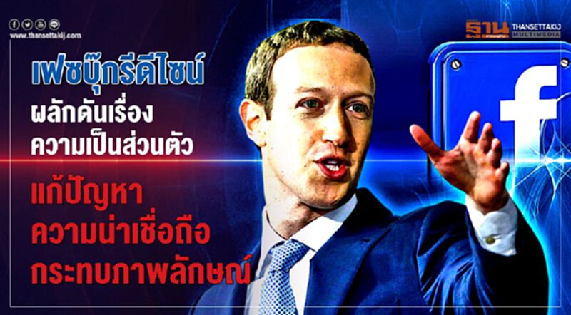 เฟซบุ๊กรีดีไซน์ ผลักดันเรื่องความเป็นส่วนตัว แก้ปัญหาความน่าเชื่อถือ กระทบภาพลักษณ์ เฟซบุ๊กรีดีไซน์ ผลักดันเรื่องความเป็นส่วนตัว แก้ปัญหาความน่าเชื่อถือ กระทบภาพลักษณ์