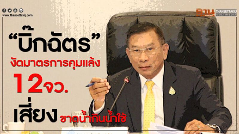 “บิ๊กฉัตร” งัดมาตรการคุมแล้ง หลัง สทนช. ชี้ 12 จังหวัด เสี่ยงขาดน้ำ “บิ๊กฉัตร” งัดมาตรการคุมแล้ง หลัง สทนช. ชี้ 12 จังหวัด เสี่ยงขาดน้ำ