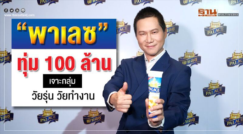 “พาเลซ” ทุ่ม 100 ล. ปรับภาพลักษณ์ใหม่ เจาะกลุ่มวัยรุ่น วัยทำงาน