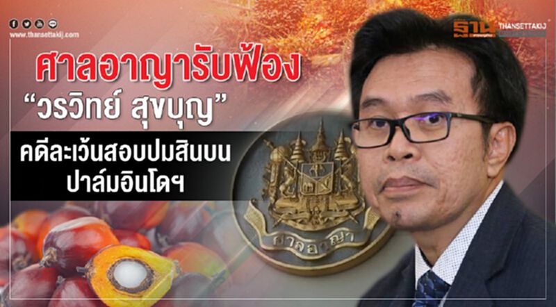 ศาลอาญารับฟ้อง "วรวิทย์ สุขบุญ" คดีละเว้นสอบปมสินบนปาล์มอินโดฯ ศาลอาญารับฟ้อง "วรวิทย์ สุขบุญ" คดีละเว้นสอบปมสินบนปาล์มอินโดฯ