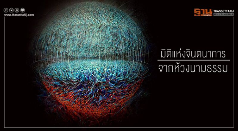 มิติแห่งจินตนาการ จากห้วงนามธรรม มิติแห่งจินตนาการ จากห้วงนามธรรม