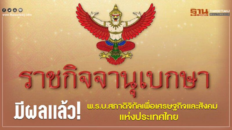 มีผลแล้ว ! พ.ร.บ.สภาดิจิทัลเพื่อเศรษฐกิจและสังคมแห่งประเทศไทย มีผลแล้ว ! พ.ร.บ.สภาดิจิทัลเพื่อเศรษฐกิจและสังคมแห่งประเทศไทย
