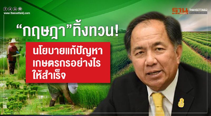 “กฤษฎา”ทิ้งทวน! นโยบายแก้ปัญหาเกษตรกรอย่างไรให้สำเร็จ “กฤษฎา”ทิ้งทวน! นโยบายแก้ปัญหาเกษตรกรอย่างไรให้สำเร็จ