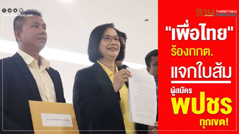 “เพื่อไทย”ร้องกกต. แจกใบส้ม ผู้สมัคร พปชร.ทุกเขต “เพื่อไทย”ร้องกกต. แจกใบส้ม ผู้สมัคร พปชร.ทุกเขต