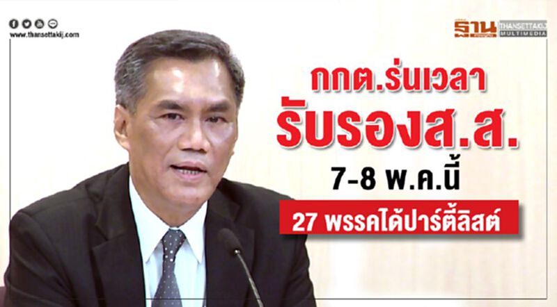 กกต.ร่นเวลา รับรองส.ส. 7-8 พ.ค.นี้ 27พรรคได้ปาร์ตี้ลิสต์ กกต.ร่นเวลา รับรองส.ส. 7-8 พ.ค.นี้ 27พรรคได้ปาร์ตี้ลิสต์