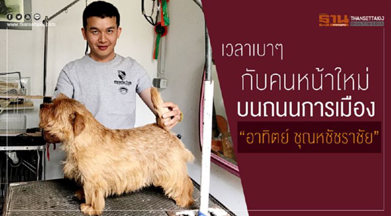 เวลาเบาๆกับคนหน้าใหม่บนถนนการเมือง “อาทิตย์ ชุณหชัชราชัย” เวลาเบาๆกับคนหน้าใหม่บนถนนการเมือง “อาทิตย์ ชุณหชัชราชัย”