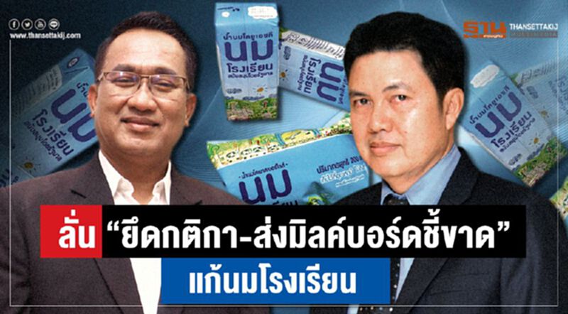ลั่น“ยึดกติกา-ส่งมิลค์บอร์ดชี้ขาด” แก้นมโรงเรียน ลั่น“ยึดกติกา-ส่งมิลค์บอร์ดชี้ขาด” แก้นมโรงเรียน
