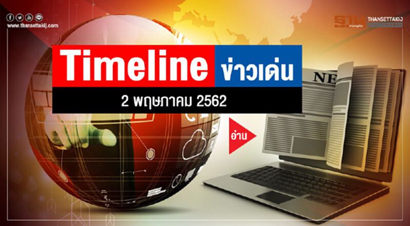 Timeline ข่าวเด่น 2 พ.ค.2562 ทุกหน่วยงานเตรียมความพร้อม “พระราชพิธีบรมราชาภิเษก” Timeline ข่าวเด่น 2 พ.ค.2562 ทุกหน่วยงานเตรียมความพร้อม “พระราชพิธีบรมราชาภิเษก”