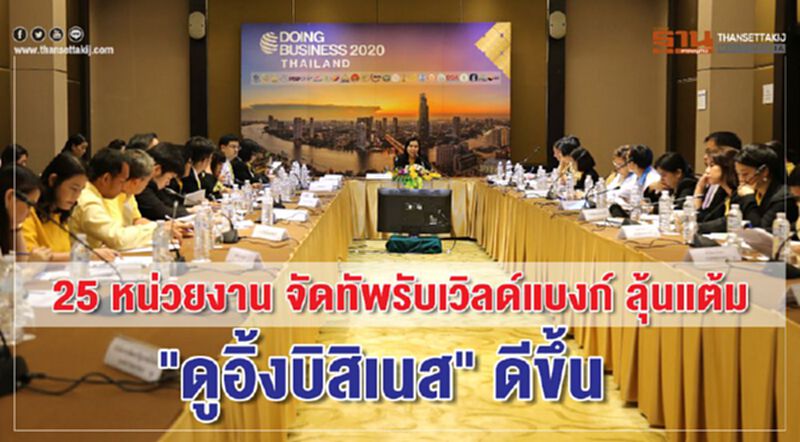 25หน่วยงาน จัดทัพรับเวิลด์แบงก์ ลุ้นแต้ม "ดูอิ้งบิสิเนส" ดีขึ้น 25หน่วยงาน จัดทัพรับเวิลด์แบงก์ ลุ้นแต้ม "ดูอิ้งบิสิเนส" ดีขึ้น