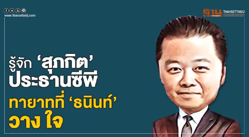 รู้จัก 'สุภกิต' ประธานซีพี ทายาทที่ 'ธนินท์' วางใจ รู้จัก 'สุภกิต' ประธานซีพี ทายาทที่ 'ธนินท์' วางใจ