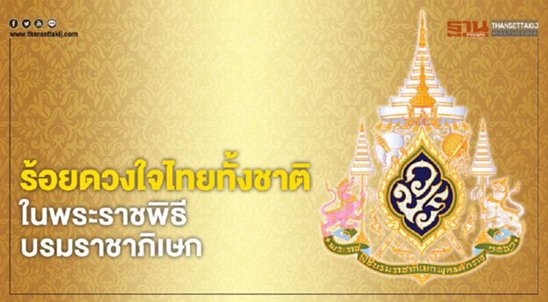 ร้อยดวงใจไทยทั้งชาติในพระราชพิธีบรมราชาภิเษก ร้อยดวงใจไทยทั้งชาติในพระราชพิธีบรมราชาภิเษก
