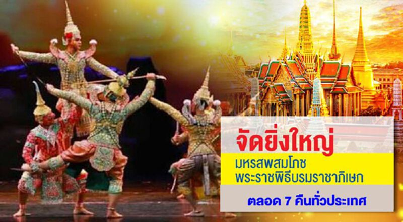 รัฐบาลจัดมหรสพยิ่งใหญ่ 7 คืนทั่วไทย สมโภชพระราชพิธีบรมราชาภิเษก รัฐบาลจัดมหรสพยิ่งใหญ่ 7 คืนทั่วไทย สมโภชพระราชพิธีบรมราชาภิเษก