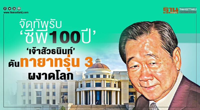 จัดทัพรับ‘ซีพี100ปี’ ‘เจ้าสัวธนินท์’ดันทายาทรุ่น 3 ผงาดโลก จัดทัพรับ‘ซีพี100ปี’ ‘เจ้าสัวธนินท์’ดันทายาทรุ่น 3 ผงาดโลก