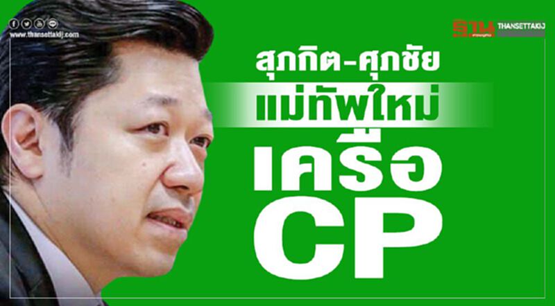 ‘สุภกิต-ศุภชัย’ แม่ทัพใหม่ เครือ CP ‘สุภกิต-ศุภชัย’ แม่ทัพใหม่ เครือ CP