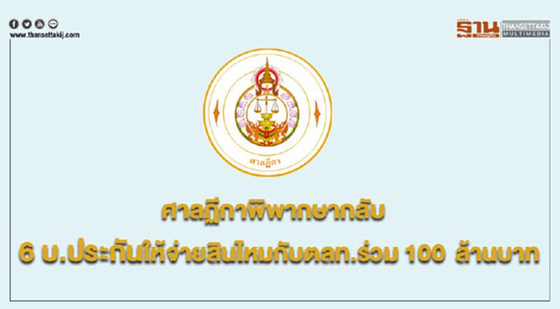 ศาลฏีกาพิพากษากลับ 6 บ.ประกันให้จ่ายสินไหมกับตลท.ร่วม 100 ล้านบาท ศาลฏีกาพิพากษากลับ 6 บ.ประกันให้จ่ายสินไหมกับตลท.ร่วม 100 ล้านบาท