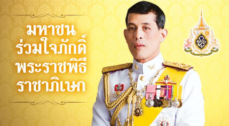 มหาชนร่วมใจภักดิ์ พระราชพิธีราชาภิเษก มหาชนร่วมใจภักดิ์ พระราชพิธีราชาภิเษก