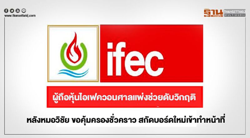 ผู้ถือหุ้นไอเฟควอนศาลแพ่งช่วยดับวิกฤติ หลังหมอวิชัย ขอคุ้มครองชั่วคราว สกัดบอร์ดใหม่เข้าทำหน้าที่ ผู้ถือหุ้นไอเฟควอนศาลแพ่งช่วยดับวิกฤติ หลังหมอวิชัย ขอคุ้มครองชั่วคราว สกัดบอร์ดใหม่เข้าทำหน้าที่