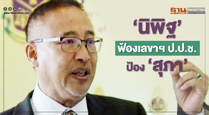 'นิพิฐ' ฟ้องเลขาฯ ป.ป.ช. ป้อง 'สุภา'