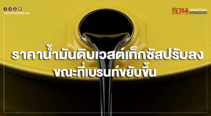 ราคาน้ำมันดิบเวสต์เท็กซัสปรับลง ขณะที่เบรนท์ขยับขึ้น ราคาน้ำมันดิบเวสต์เท็กซัสปรับลง ขณะที่เบรนท์ขยับขึ้น