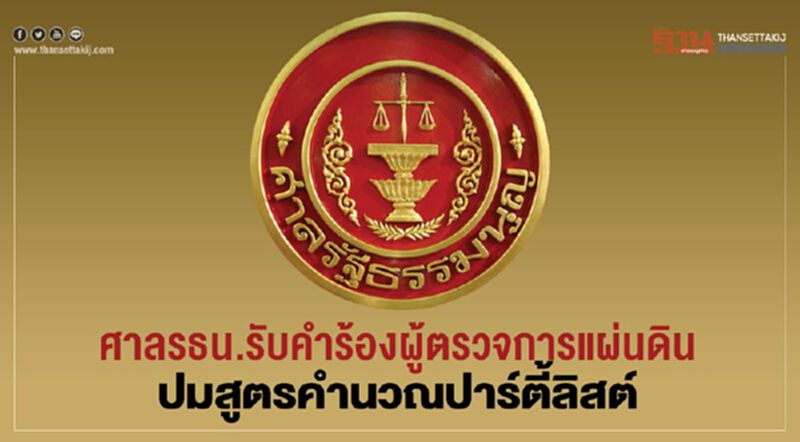 ศาลรธน.รับคำร้องผู้ตรวจการแผ่นดินปมสูตรคำนวณปาร์ตี้ลิสต์ ศาลรธน.รับคำร้องผู้ตรวจการแผ่นดินปมสูตรคำนวณปาร์ตี้ลิสต์