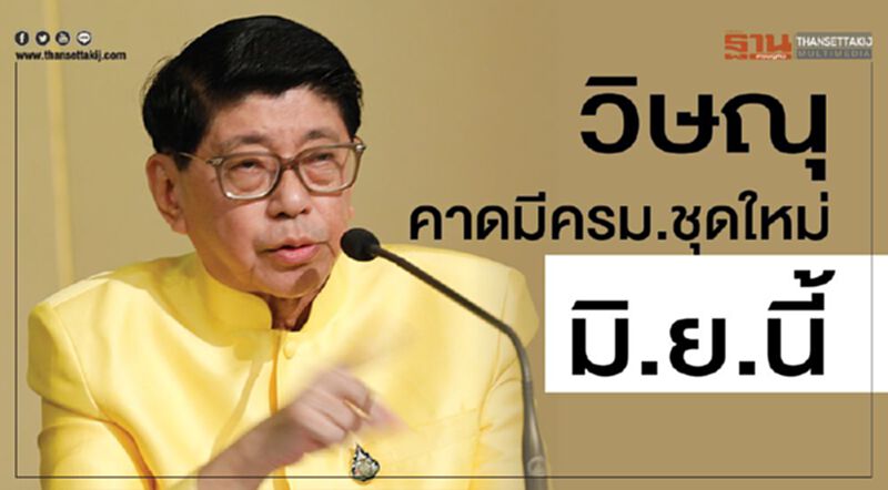 วิษณุ'คาดมีครม.ชุดใหม่มิ.ย.นี้ วิษณุ'คาดมีครม.ชุดใหม่มิ.ย.นี้