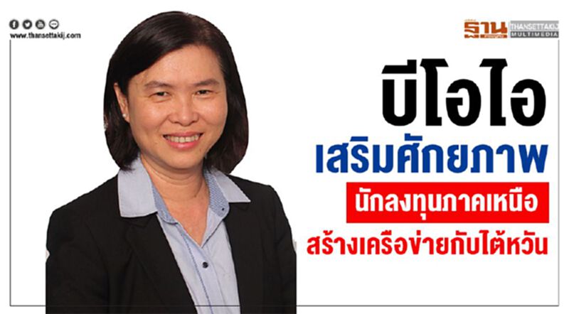 บีโอไอเสริมศักยภาพนักลงทุนภาคเหนือสร้างเครือข่ายกับไต้หวัน บีโอไอเสริมศักยภาพนักลงทุนภาคเหนือสร้างเครือข่ายกับไต้หวัน