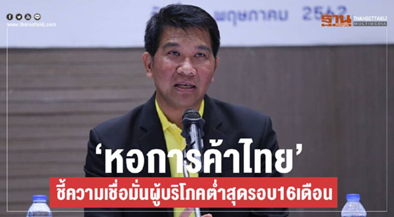 "หอการค้าไทย"ชี้ความเชื่อมั่นผู้บริโภคต่ำสุดรอบ16เดือน "หอการค้าไทย"ชี้ความเชื่อมั่นผู้บริโภคต่ำสุดรอบ16เดือน