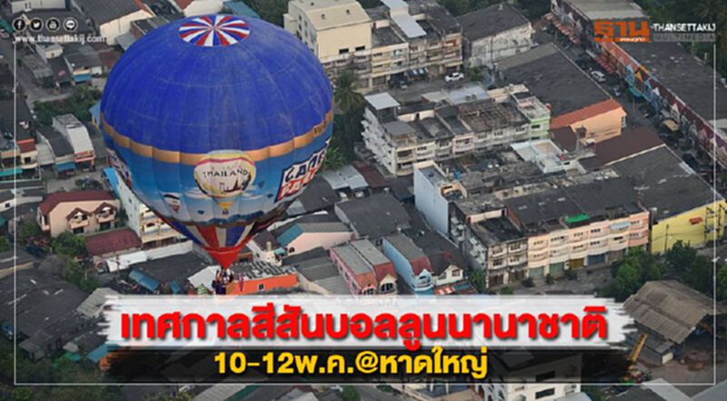 เทศกาลสีสันบอลลูนนานาชาติ10-12พ.ค.@หาดใหญ่ เทศกาลสีสันบอลลูนนานาชาติ10-12พ.ค.@หาดใหญ่