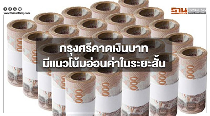 กรุงศรีคาดเงินบาทมีแนวโน้มอ่อนค่าในระยะสั้น หลังเฟดคงดอกเบี้ยตามคาด กรุงศรีคาดเงินบาทมีแนวโน้มอ่อนค่าในระยะสั้น หลังเฟดคงดอกเบี้ยตามคาด