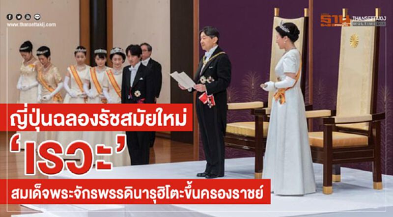 ญี่ปุ่นฉลองรัชสมัยใหม่ “เรวะ” สมเด็จพระจักรพรรดินารุฮิโตะขึ้นครองราชย์ ญี่ปุ่นฉลองรัชสมัยใหม่ “เรวะ” สมเด็จพระจักรพรรดินารุฮิโตะขึ้นครองราชย์