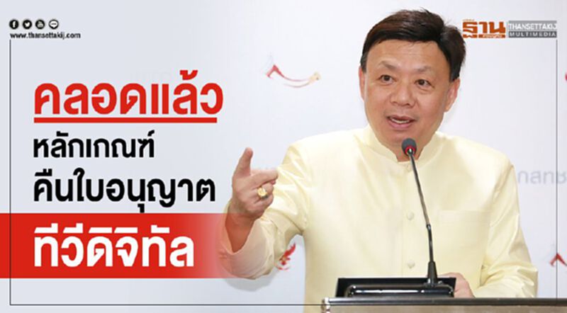 คลอดแล้วหลักเกณฑ์คืนใบอนุญาตทีวีดิจิทัล คลอดแล้วหลักเกณฑ์คืนใบอนุญาตทีวีดิจิทัล