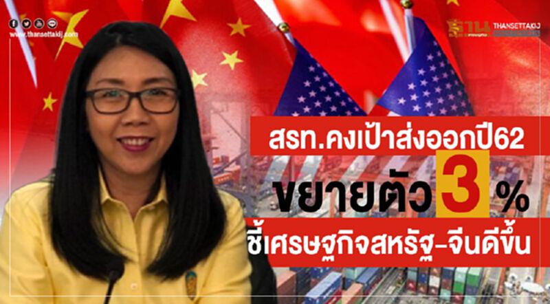 สรท.คงเป้าส่งออกปี62 ขยายตัว 3% ชี้เศรษฐกิจสหรัฐ-จีนดีขึ้น สรท.คงเป้าส่งออกปี62 ขยายตัว 3% ชี้เศรษฐกิจสหรัฐ-จีนดีขึ้น