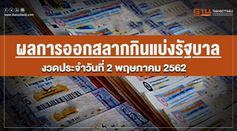 ผลการออกสลากกินแบ่งรัฐบาล งวดประจำวันที่ 2 พฤษภาคม 2562 ผลการออกสลากกินแบ่งรัฐบาล งวดประจำวันที่ 2 พฤษภาคม 2562