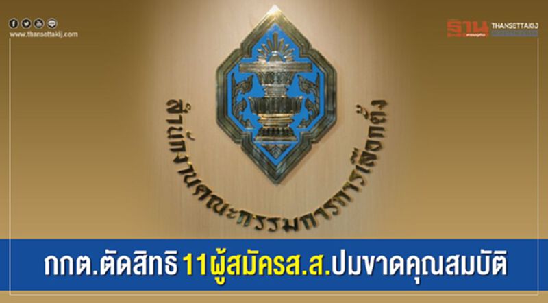 กกต.ตัดสิทธิ 11 ผู้สมัครส.ส.ปมขาดคุณสมบัติ กกต.ตัดสิทธิ 11 ผู้สมัครส.ส.ปมขาดคุณสมบัติ