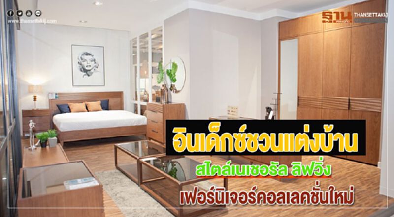 อินเด็กซ์ชวนแต่งบ้านสไตล์เนเชอรัล ลิฟวิ่งเฟอร์นิเจอร์คอลเลคชั่นใหม่ อินเด็กซ์ชวนแต่งบ้านสไตล์เนเชอรัล ลิฟวิ่งเฟอร์นิเจอร์คอลเลคชั่นใหม่