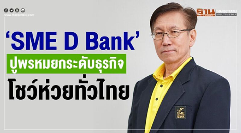 “SME D Bank” ปูพรมยกระดับธุรกิจโชห่วยทั่วไทย “SME D Bank” ปูพรมยกระดับธุรกิจโชห่วยทั่วไทย