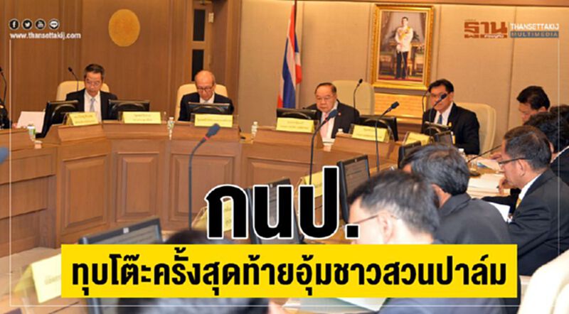 กนป.ทุบโต๊ะครั้งสุดท้ายอุ้มชาวสวนปาล์ม กนป.ทุบโต๊ะครั้งสุดท้ายอุ้มชาวสวนปาล์ม