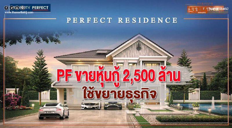 PF ขายหุ้นกู้ 2,500 ล้าน ใช้ขยายธุรกิจ